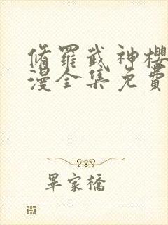 修罗武神樱花动漫全集免费观看