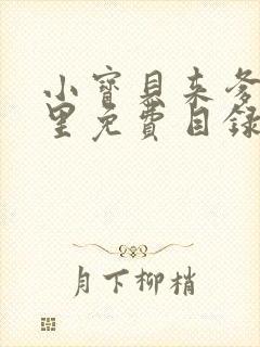 小宝贝来爹地怀里免费目录