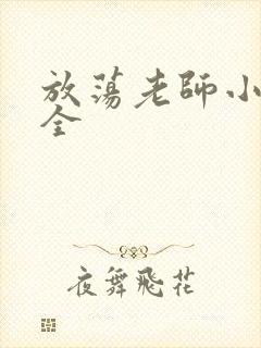 放荡老师小说大全