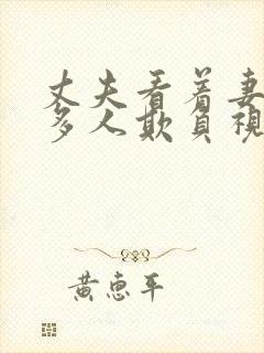 丈夫看着妻子被多人欺负视频