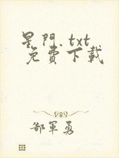 星门. txt 免费下载