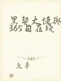 黑帮大佬与我的365日在线