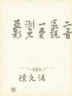 亚洲一区二区电影免费观看