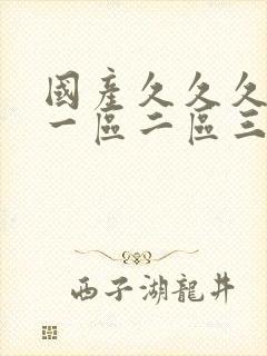 国产久久久久久一区二区三区