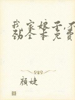 我家娘子,不对劲全本免费阅读