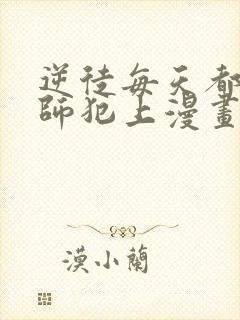 逆徒每天都想欺师犯上漫画免费下拉式