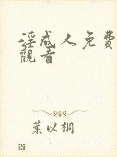 淫成人免费在线观看