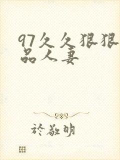 97久久狠狠精品人妻
