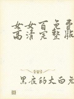 女女百免费观看高清完整版电视剧