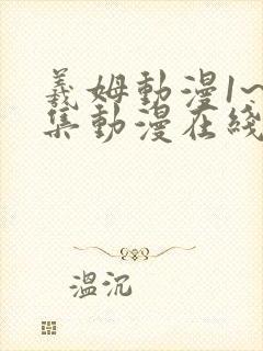 羲姆动漫1~6集动漫在线播放