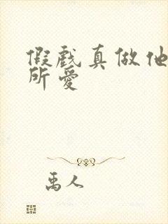 假戏真做他永失所爱