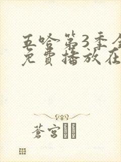 五哈第3季全集免费播放在线观看封面
