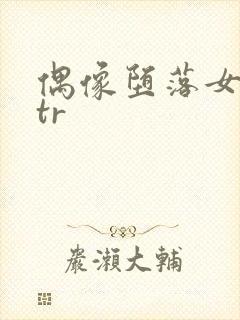 偶像堕落女友ntr