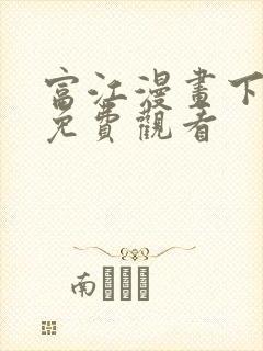 富江漫画下拉式免费观看封面