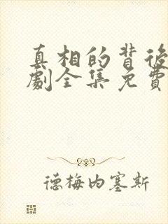 真相的背后电视剧全集免费观看高清