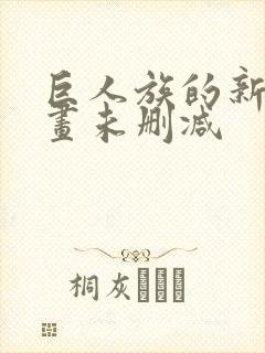 巨人族的新娘漫画未删减