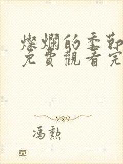 灿烂的季节高清免费观看完整版封面