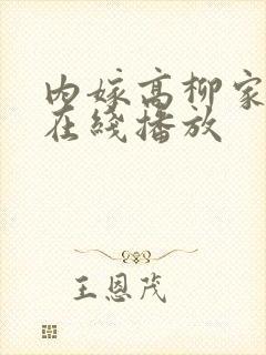 内嫁高柳家动漫在线播放