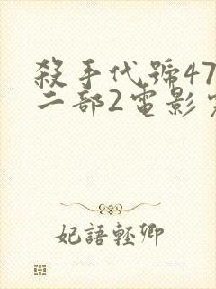 杀手代号47第二部2电影完整版