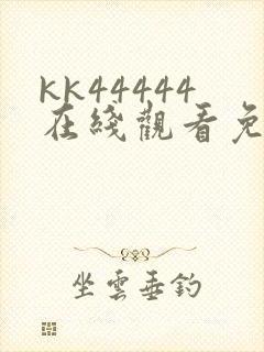 kk44444在线观看免费播放电视剧免费封面