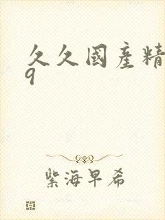 久久国产精品99