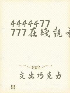 4444477777在线观看免费播放电视剧的优