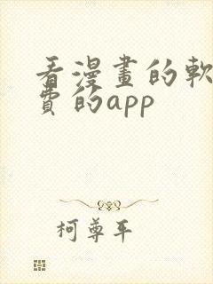 看漫画的软件免费的app