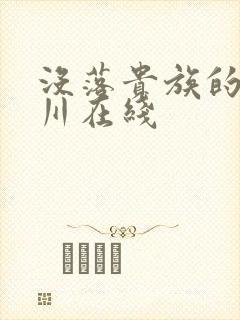 没落贵族的琉璃川在线封面