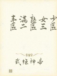 丰满熟女少妇一区二区三区封面