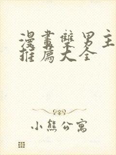 漫画双男主免费推荐大全