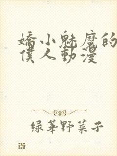 娇小魅魔的忠实仆人动漫