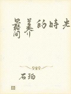 最美的时光剧情简介封面