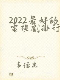 2022最好的电视剧排行榜前十名