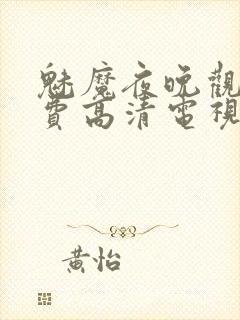 魅魔夜晚观看免费高清电视剧