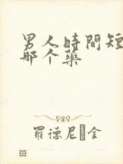 男人时间短该吃哪个药封面