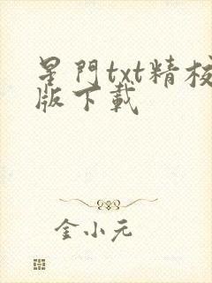 星门txt精校版下载