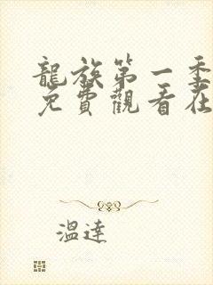 龙族第一季动漫免费观看在线高清