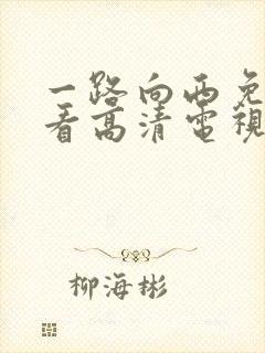 一路向西免费观看高清电视剧