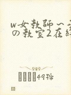 w女教师～淫辱の教室2在线观看