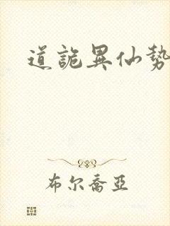 道诡异仙势力封面
