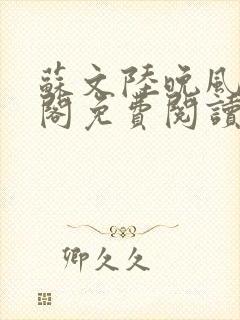 苏文陆晚风笔趣阁免费阅读