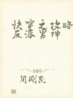 快穿之攻略我的反派男神