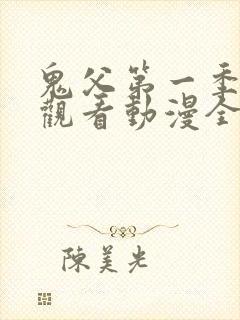 鬼父第一季在线观看动漫全集免费