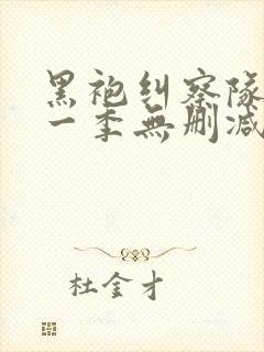 黑袍纠察队 第一季无删减