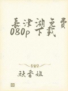 长津湖免费 1080p 下载