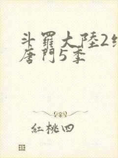 斗罗大陆2绝世唐门5季