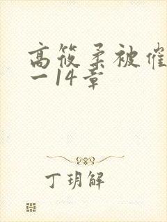 高筱柔被催眠1一14章