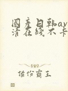 国产日韩av高清在线不卡