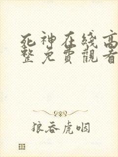 死神在线高清完整免费观看