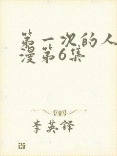 第一次的人妻动漫第6集